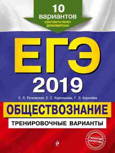 Книга ЕГЭ Обществознание 10 вариантов Рутковская Е.Л., б-600, Баград.рф